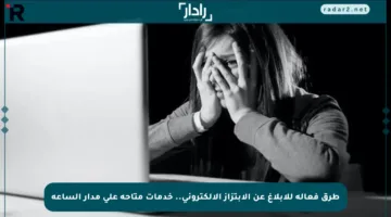 طرق فعالة للإبلاغ عن الابتزاز الإلكتروني.. خدمات متاحة على مدار الساعة
